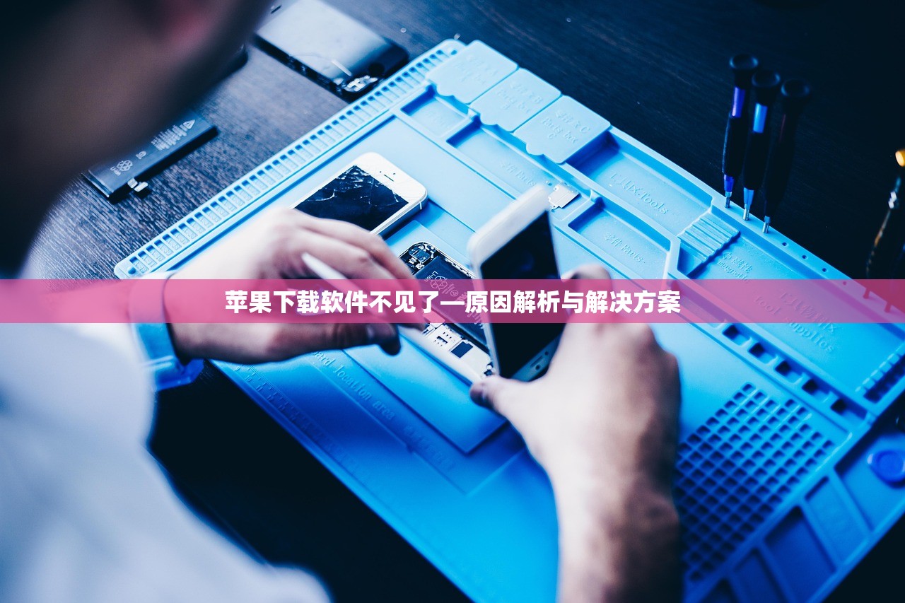 苹果下载软件不见了—原因解析与解决方案