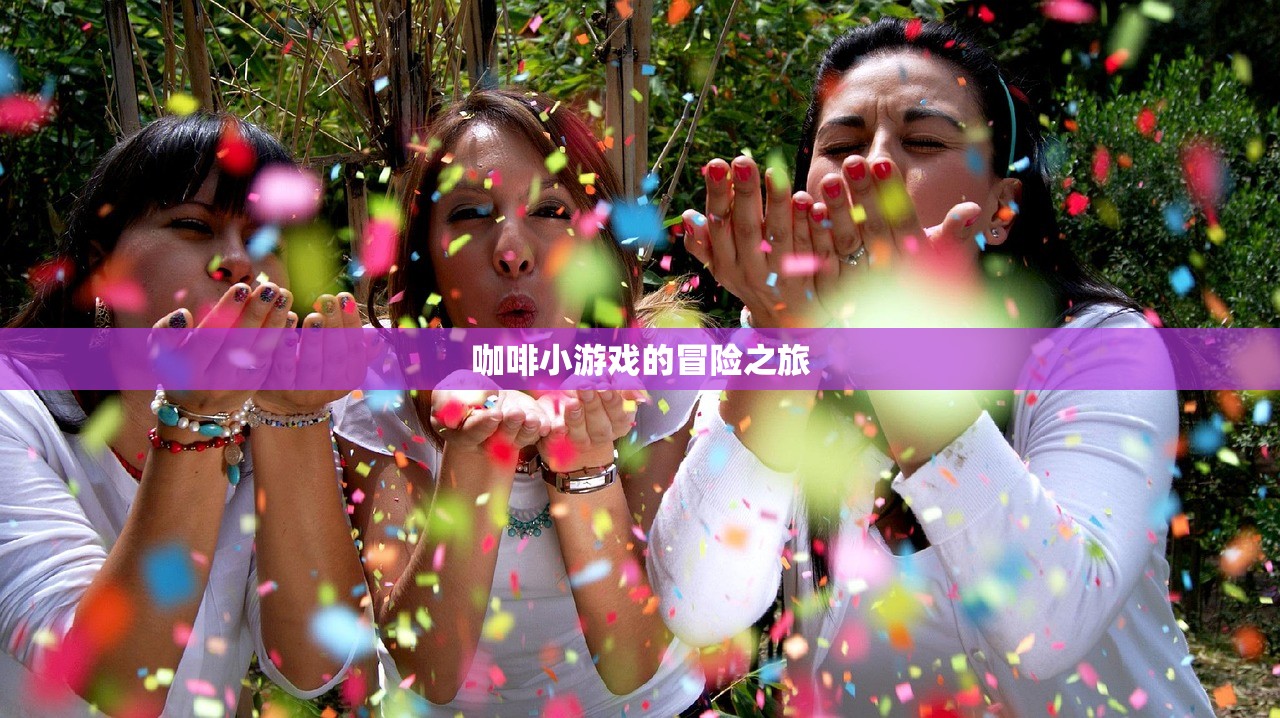 咖啡小游戏的冒险之旅