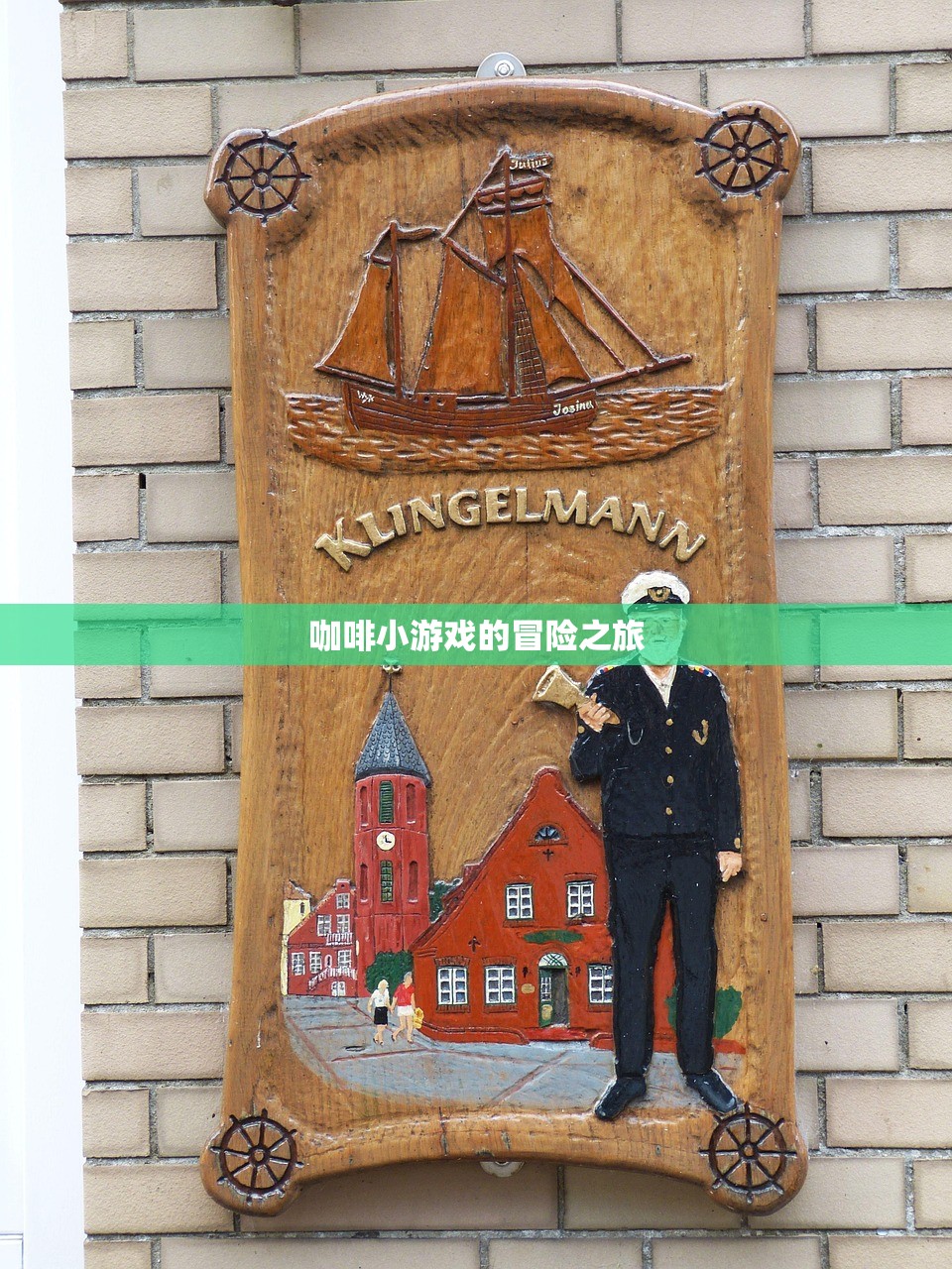 咖啡小游戏的冒险之旅