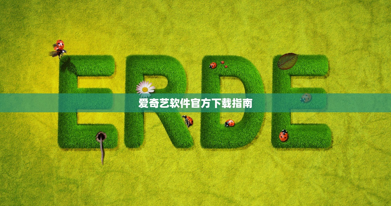 爱奇艺软件官方下载指南