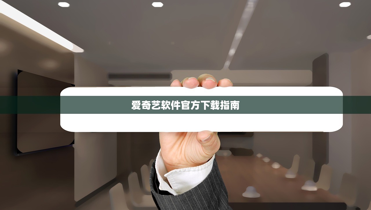 爱奇艺软件官方下载指南