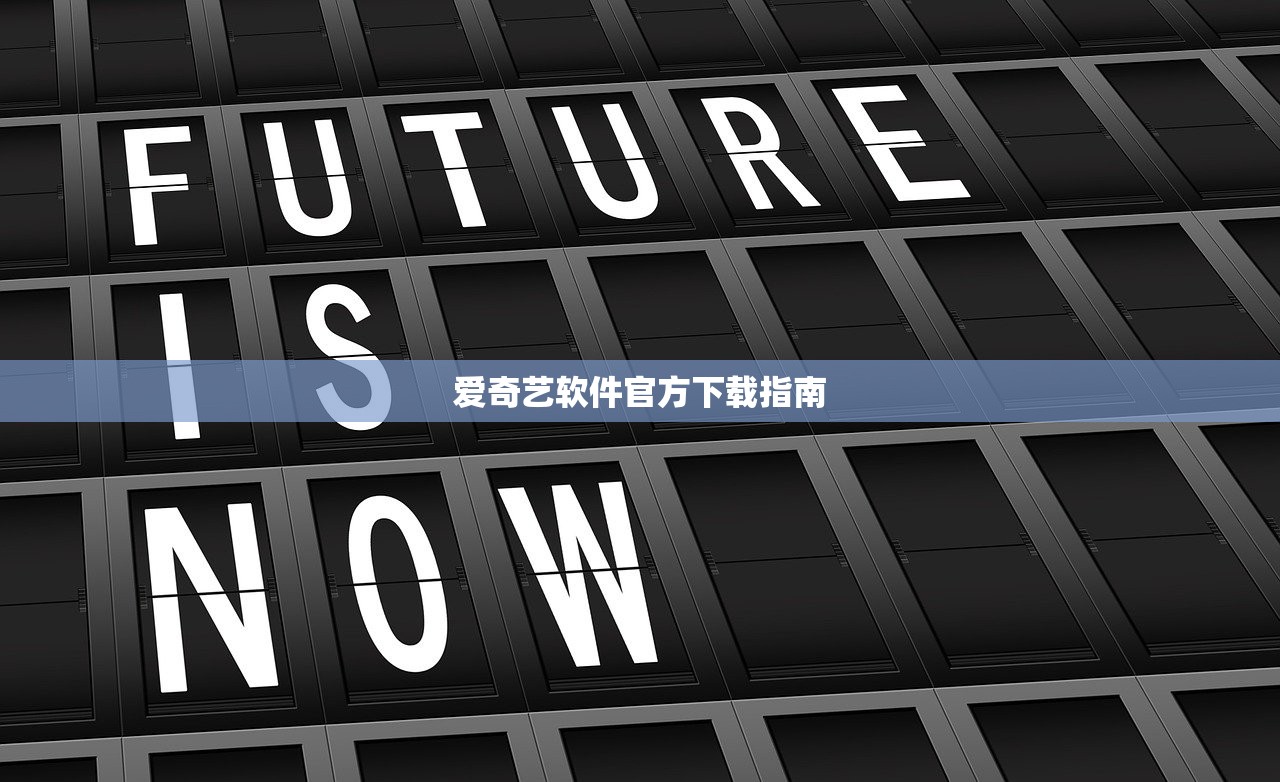 爱奇艺软件官方下载指南