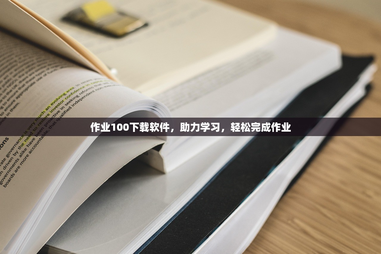 作业100下载软件，助力学习，轻松完成作业