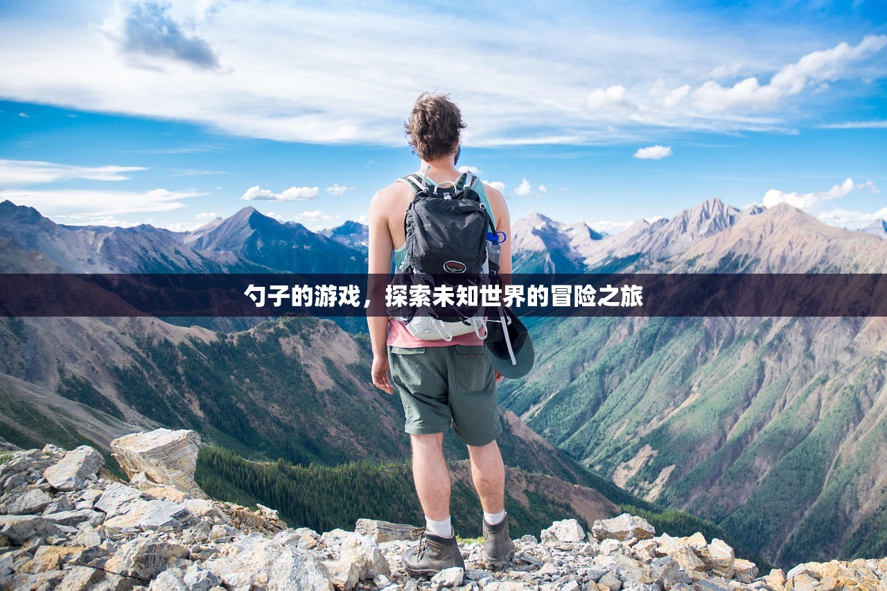 勺子的游戏，探索未知世界的冒险之旅