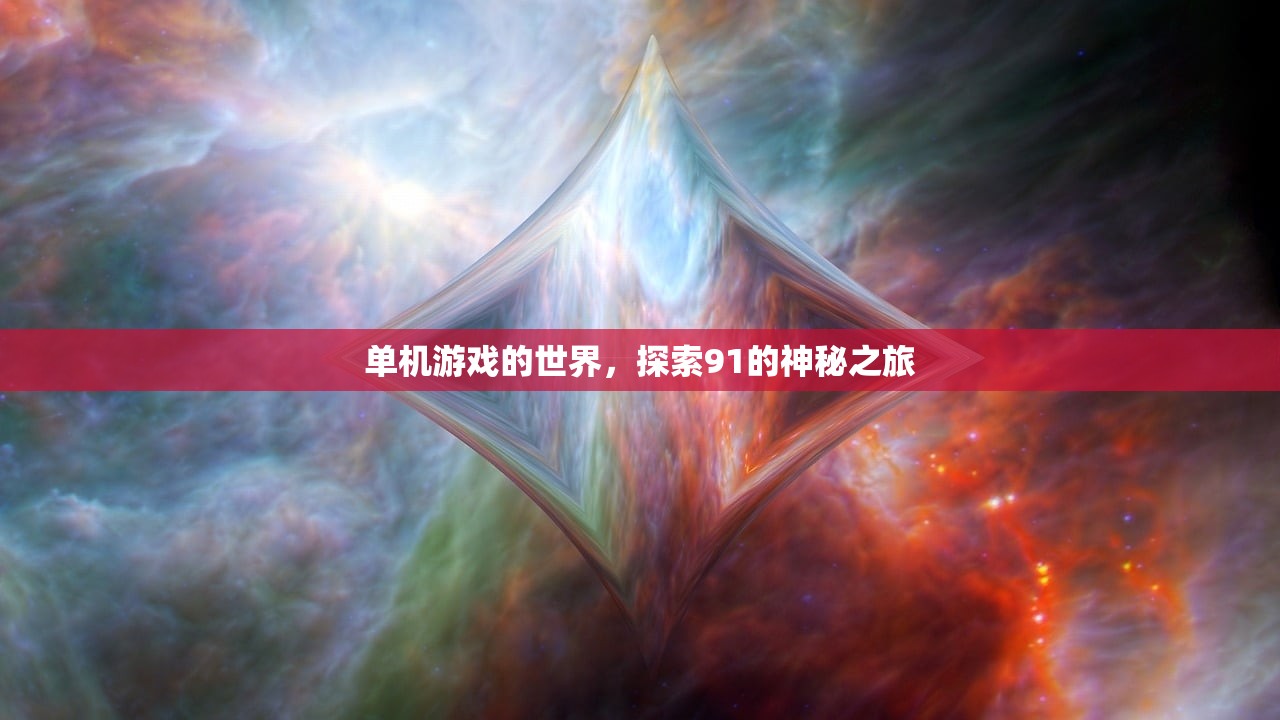 单机游戏的世界，探索91的神秘之旅