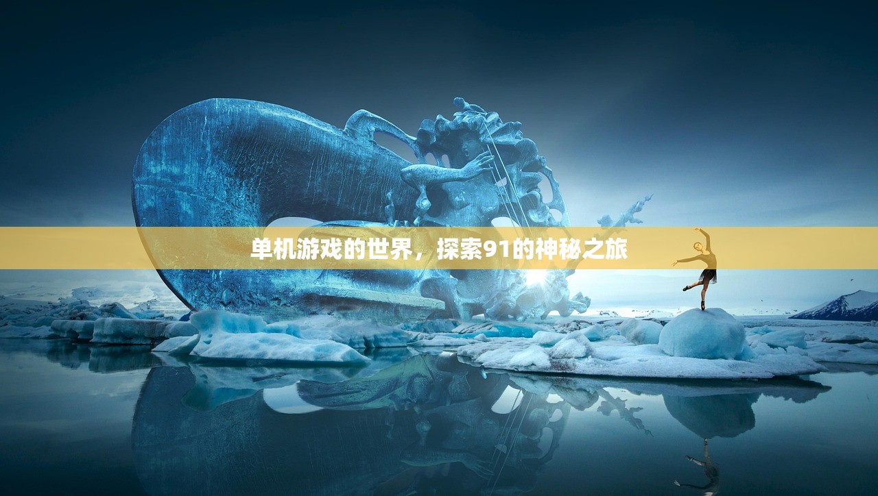 单机游戏的世界，探索91的神秘之旅