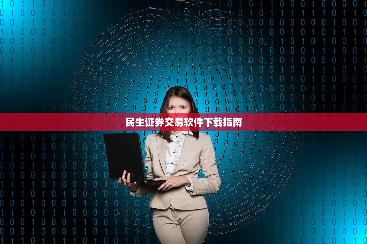 民生证券交易软件下载指南