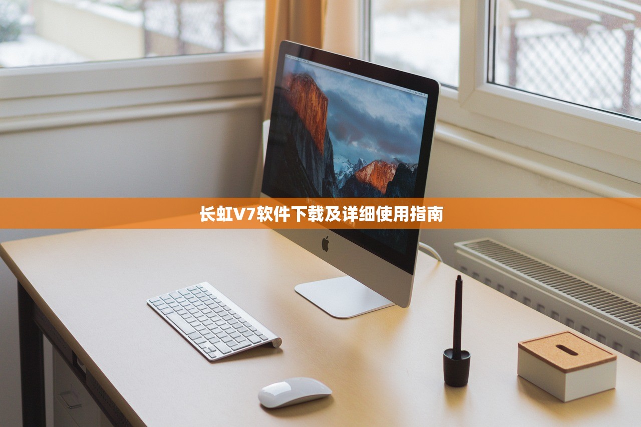 长虹V7软件下载及详细使用指南