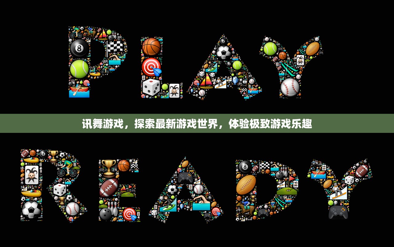 讯舞游戏，探索最新游戏世界，体验极致游戏乐趣