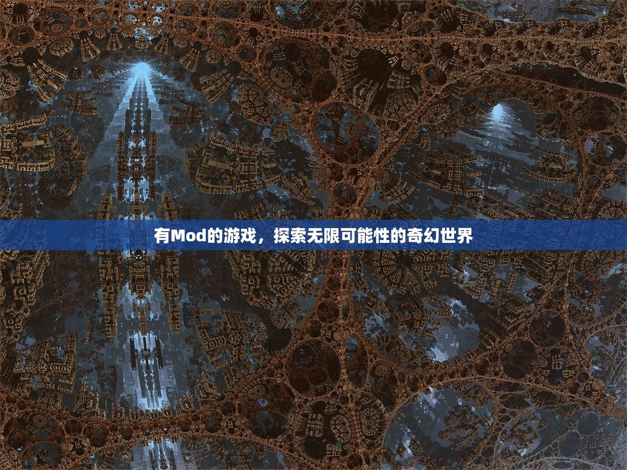 有Mod的游戏，探索无限可能性的奇幻世界