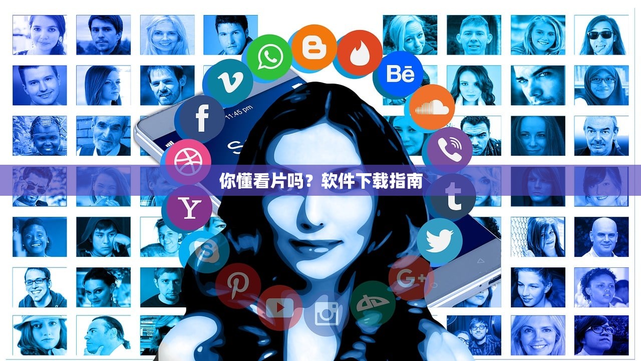 你懂看片吗？软件下载指南