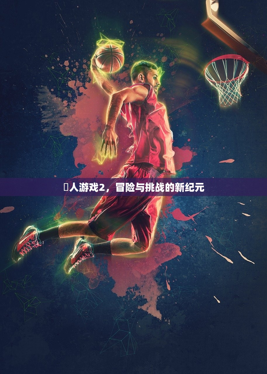 囧人游戏2，冒险与挑战的新纪元