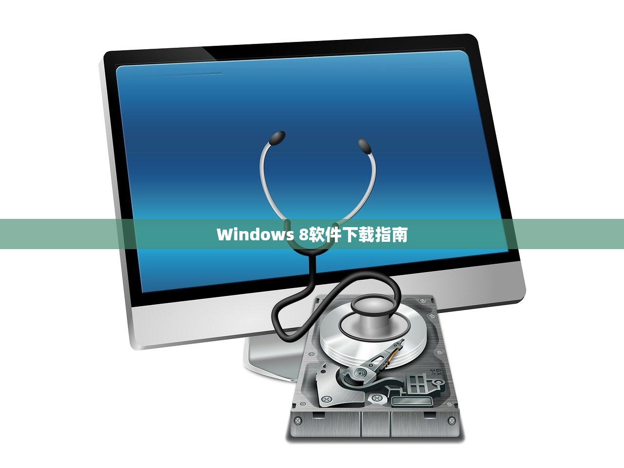 Windows 8软件下载指南
