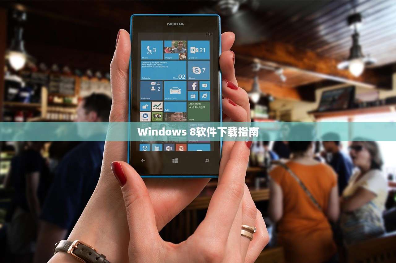 Windows 8软件下载指南
