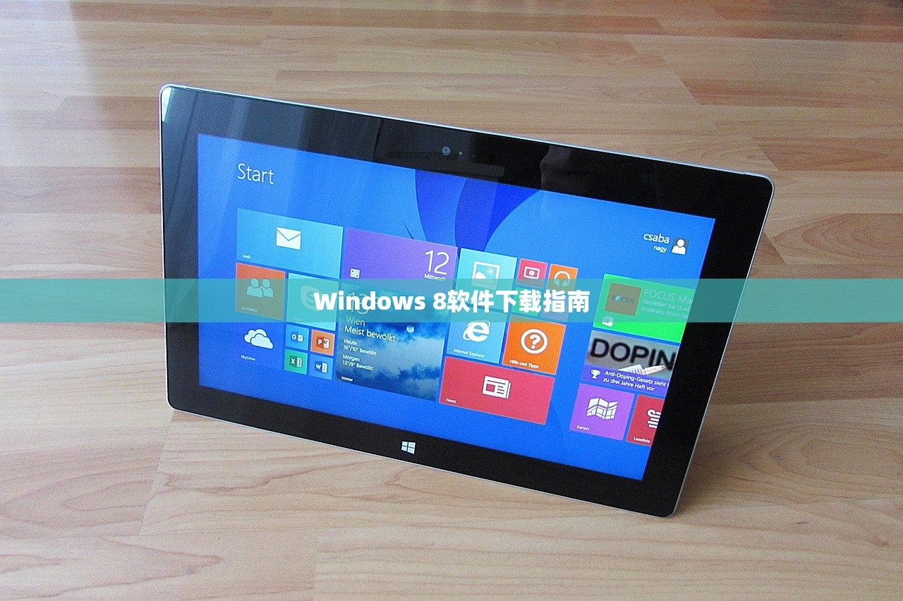 Windows 8软件下载指南