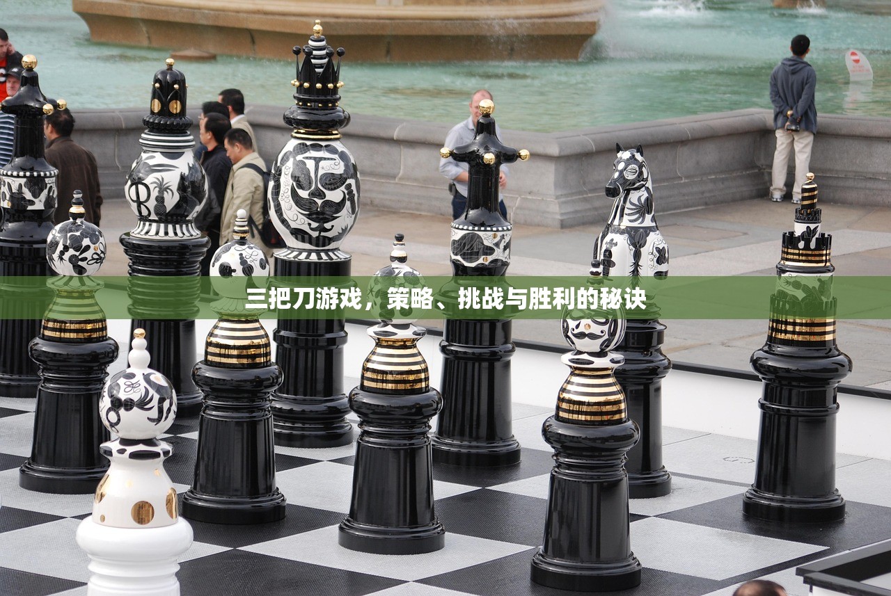 三把刀游戏，策略、挑战与胜利的秘诀