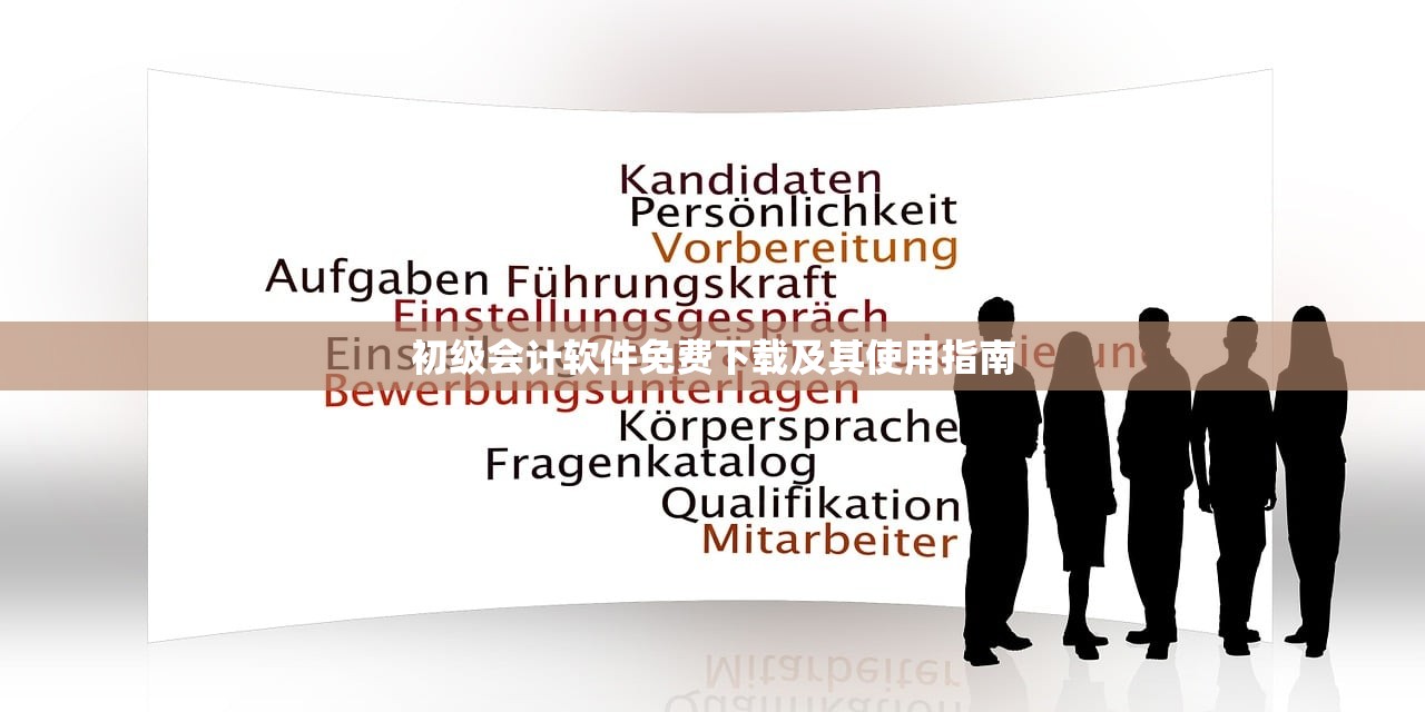 初级会计软件免费下载及其使用指南