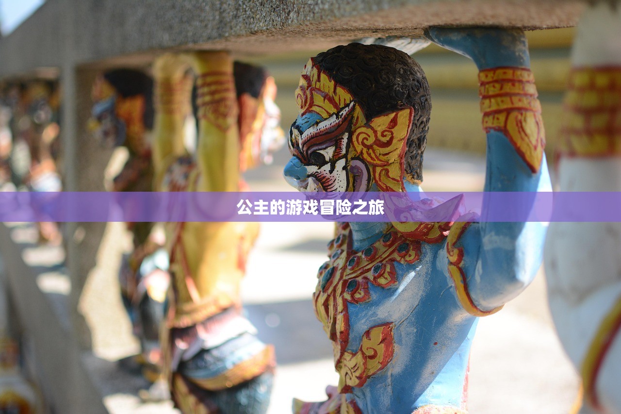 公主的游戏冒险之旅