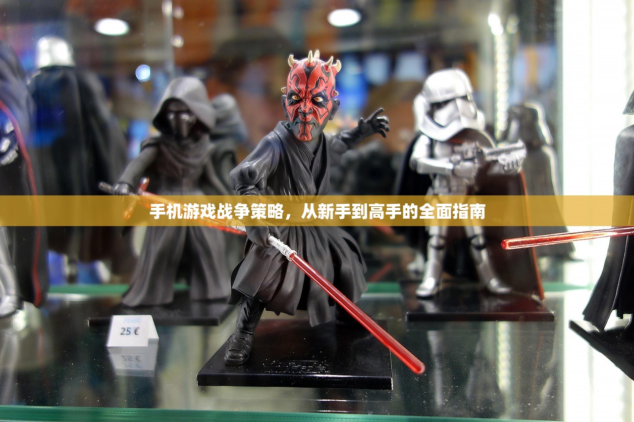 手机游戏战争策略，从新手到高手的全面指南