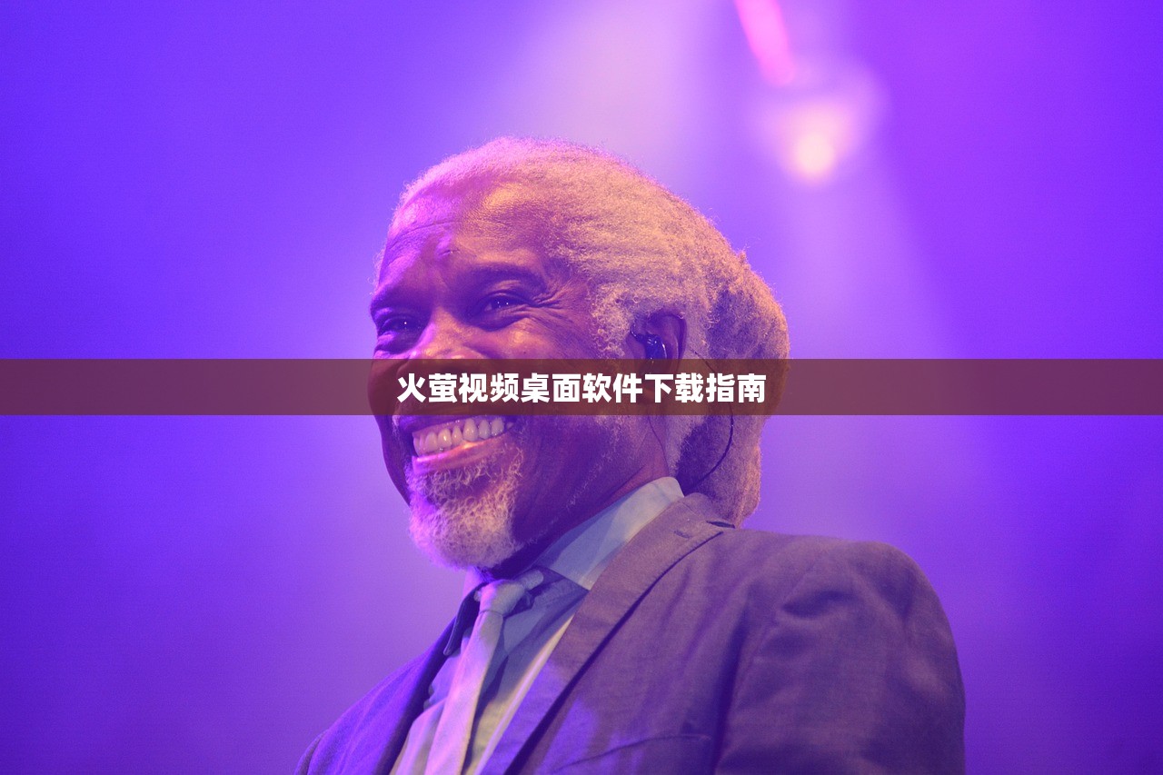 火萤视频桌面软件下载指南