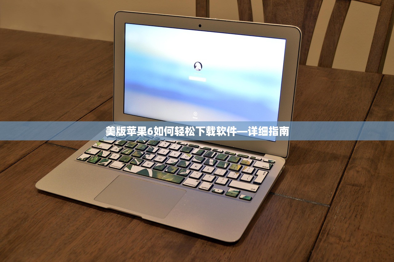 美版苹果6如何轻松下载软件—详细指南