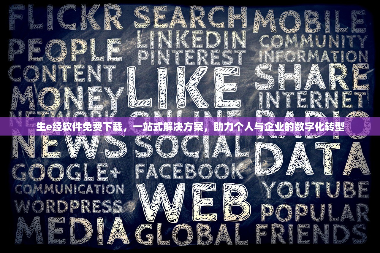 生e经软件免费下载，一站式解决方案，助力个人与企业的数字化转型