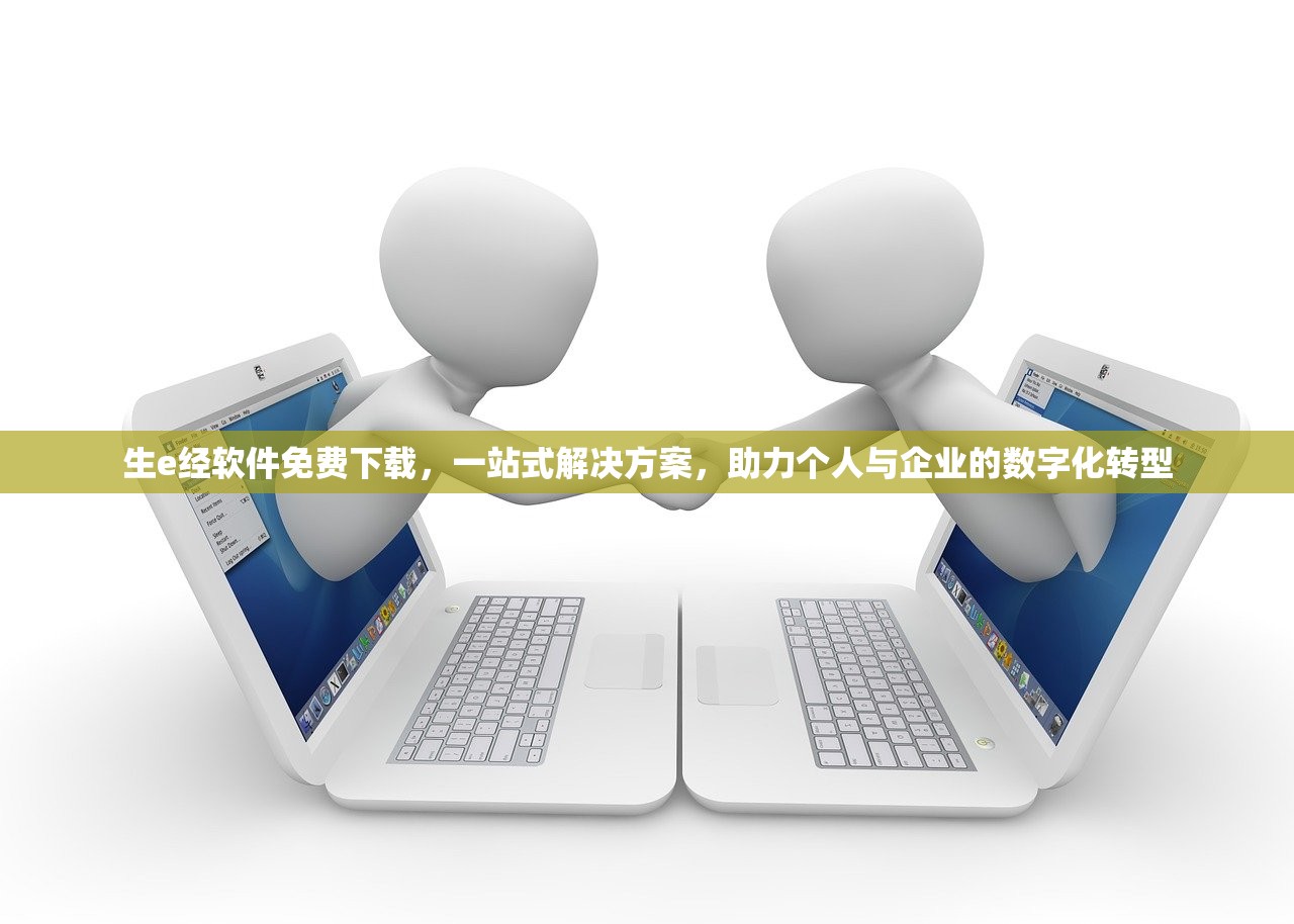 生e经软件免费下载，一站式解决方案，助力个人与企业的数字化转型