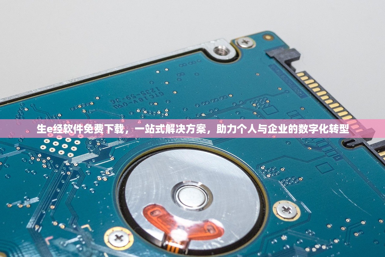 生e经软件免费下载，一站式解决方案，助力个人与企业的数字化转型