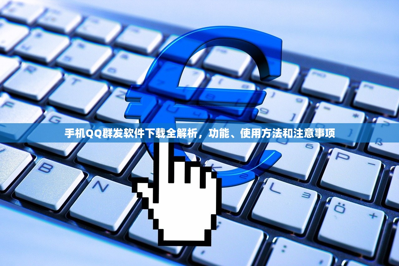 手机QQ群发软件下载全解析，功能、使用方法和注意事项