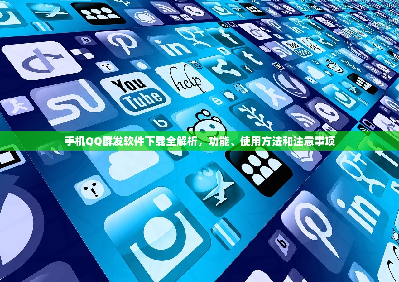 手机QQ群发软件下载全解析，功能、使用方法和注意事项