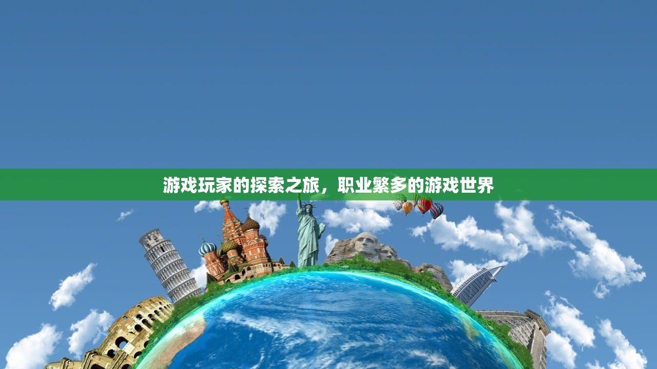 游戏玩家的探索之旅，职业繁多的游戏世界