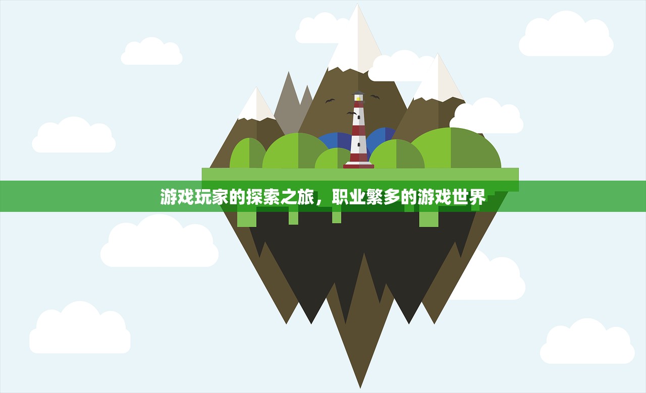 游戏玩家的探索之旅，职业繁多的游戏世界