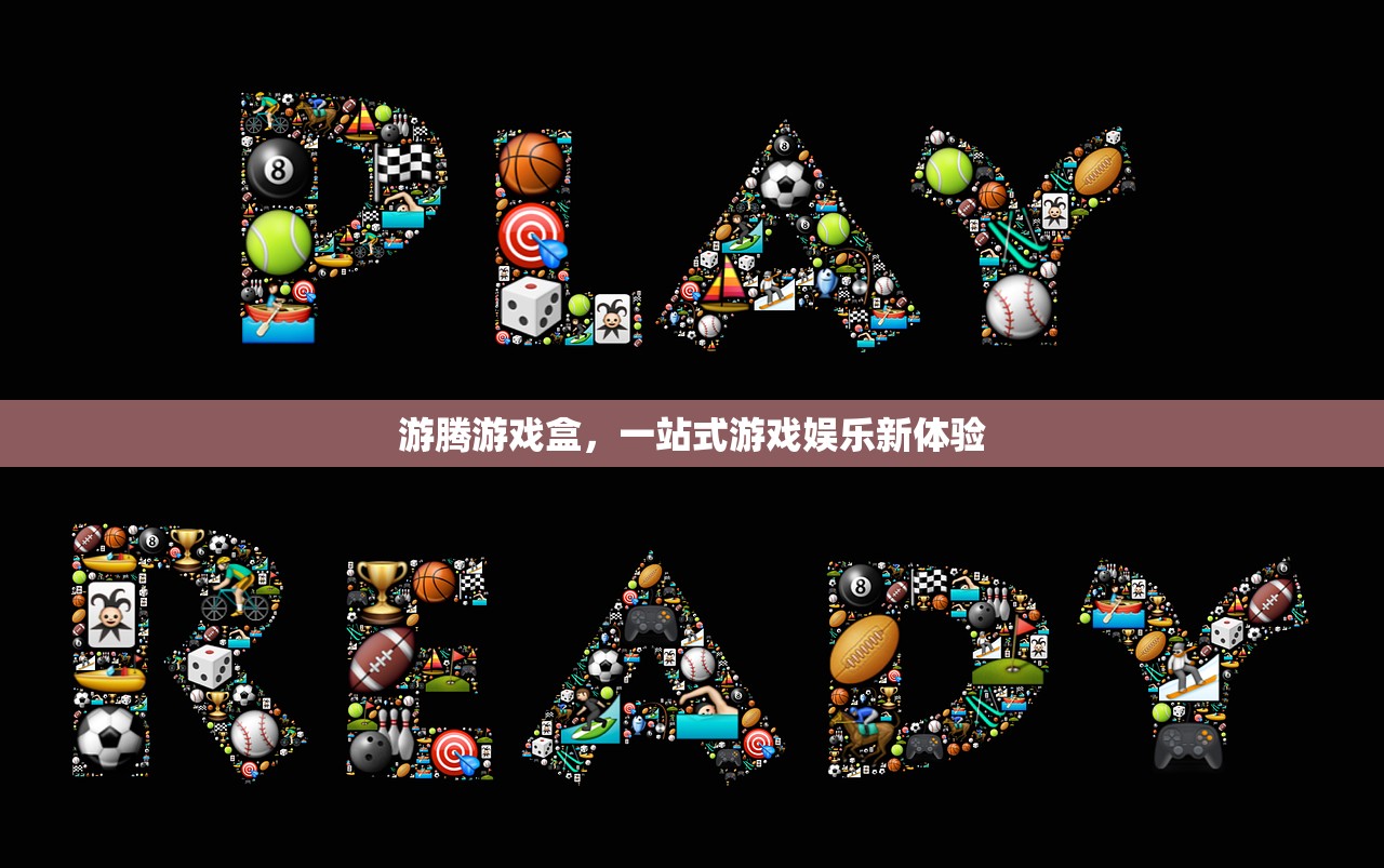 游腾游戏盒，一站式游戏娱乐新体验