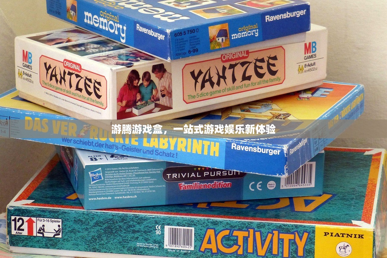 游腾游戏盒，一站式游戏娱乐新体验