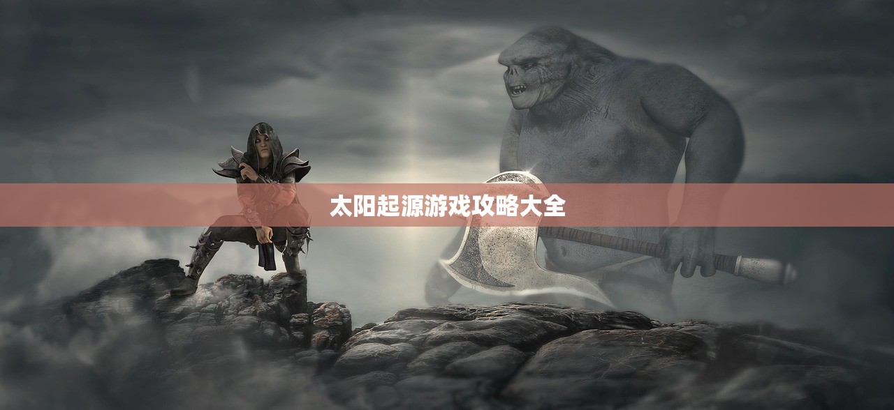太阳起源游戏攻略大全