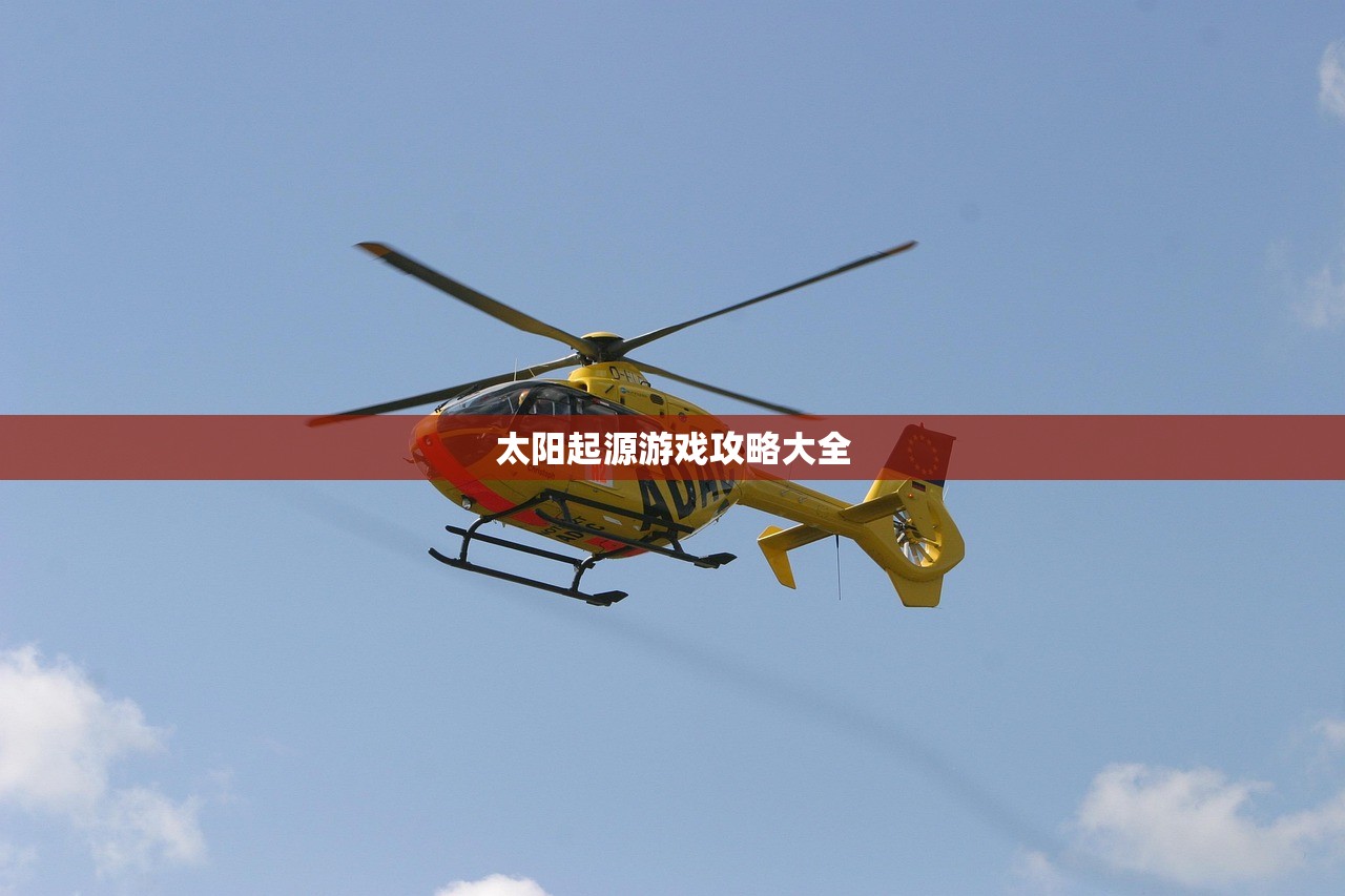 太阳起源游戏攻略大全
