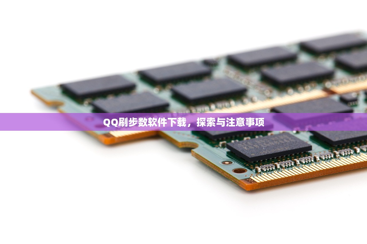 QQ刷步数软件下载，探索与注意事项