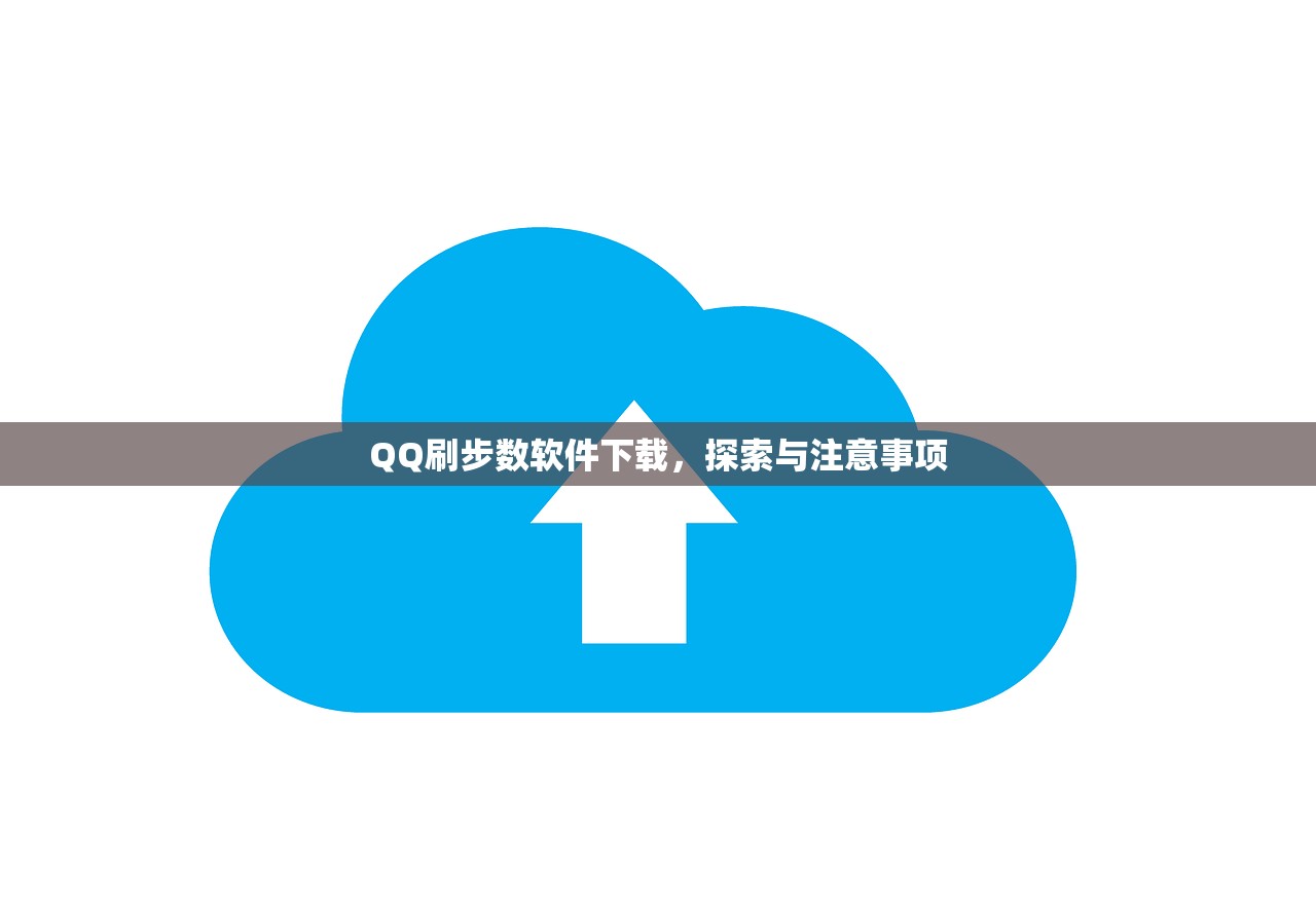 QQ刷步数软件下载，探索与注意事项