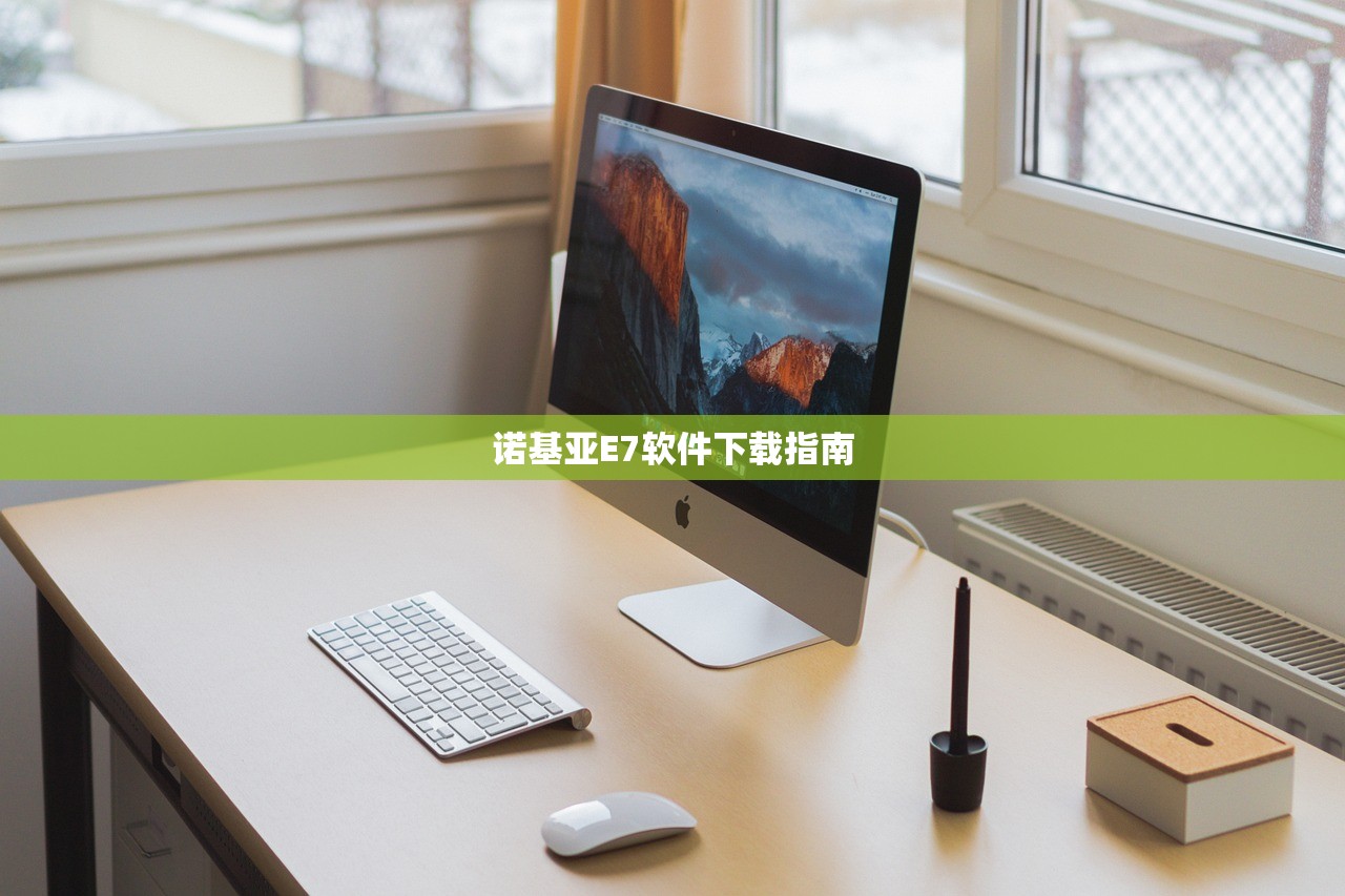诺基亚E7软件下载指南