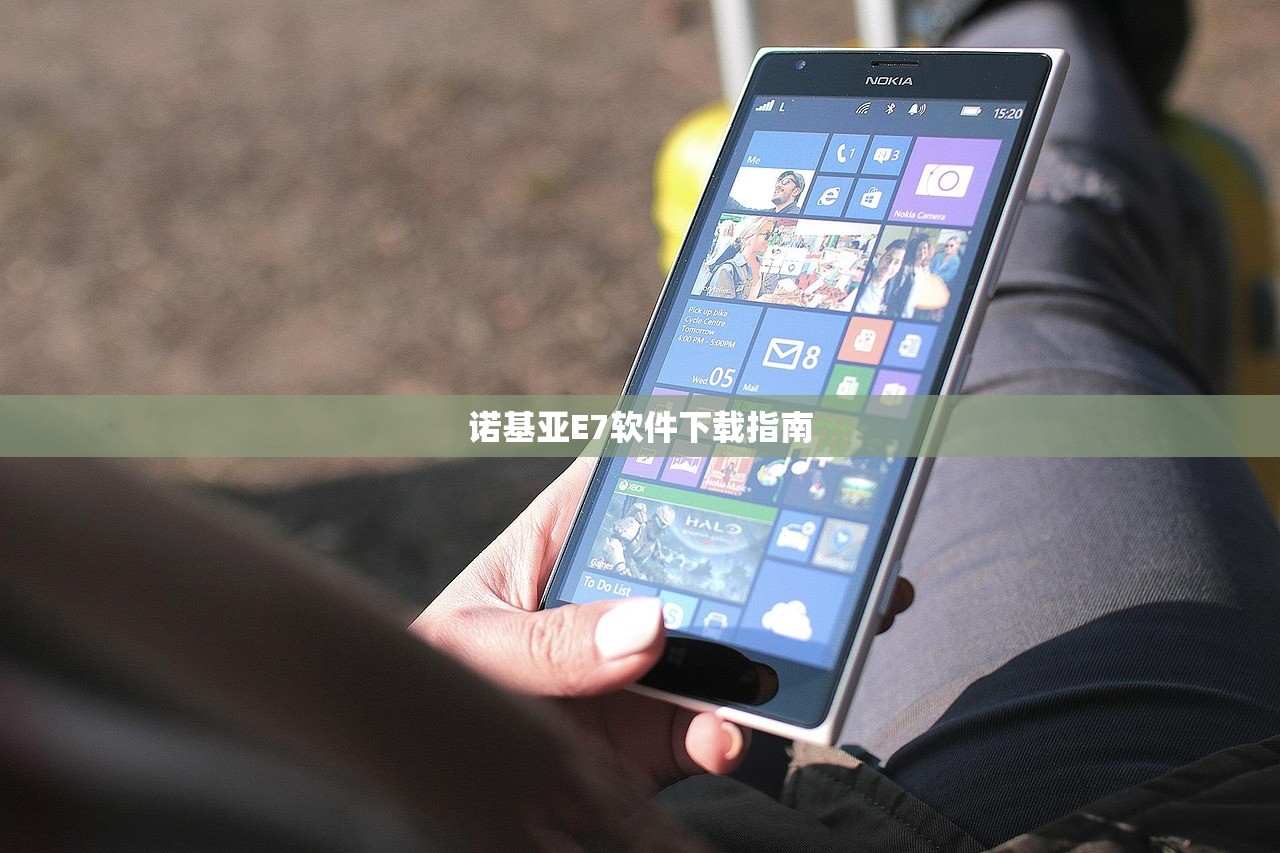 诺基亚E7软件下载指南