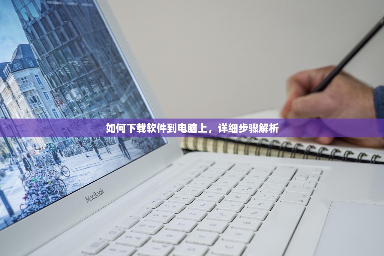 如何下载软件到电脑上，详细步骤解析
