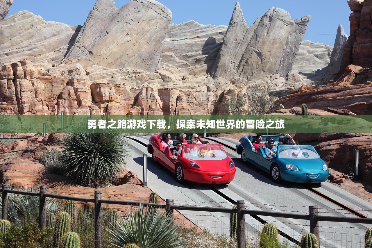 勇者之路游戏下载，探索未知世界的冒险之旅