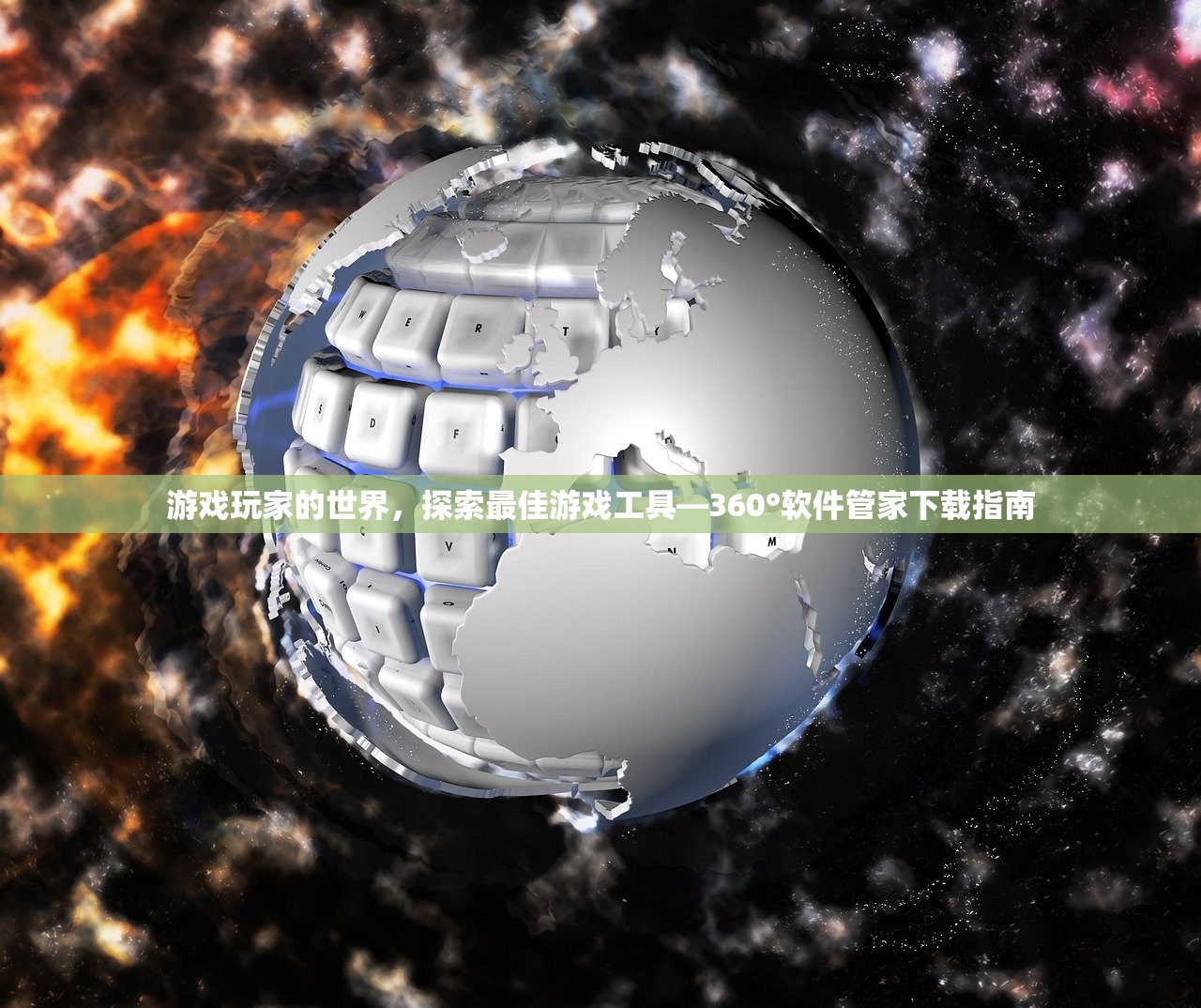 游戏玩家的世界，探索最佳游戏工具—360°软件管家下载指南