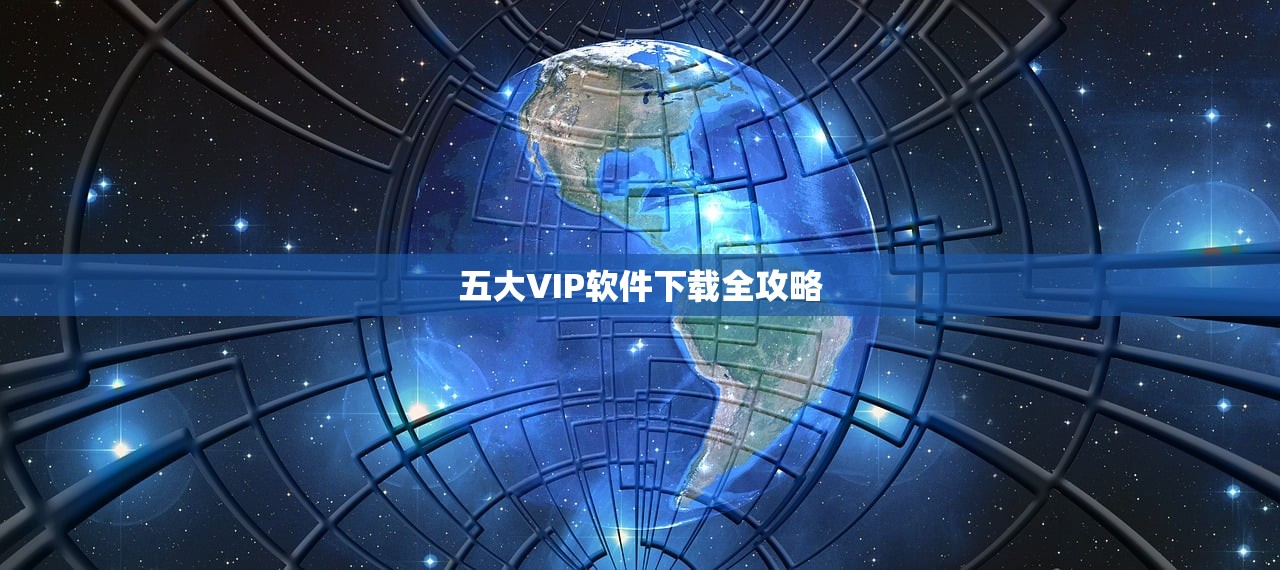 五大VIP软件下载全攻略