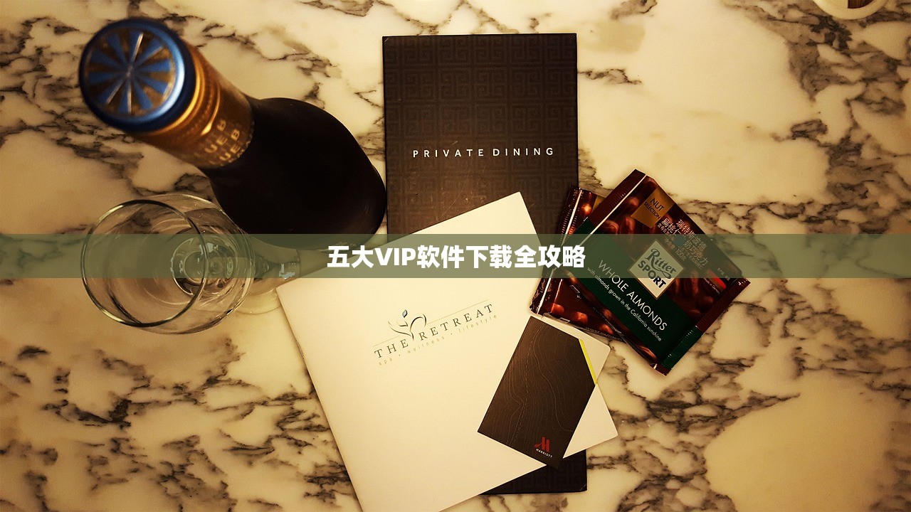五大VIP软件下载全攻略