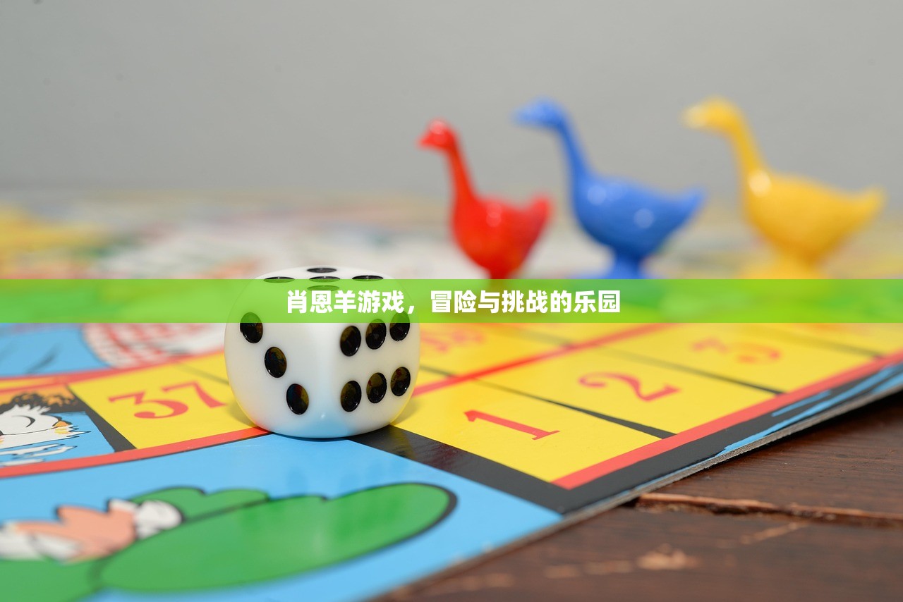 肖恩羊游戏，冒险与挑战的乐园