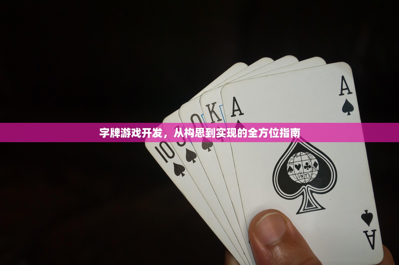 字牌游戏开发，从构思到实现的全方位指南