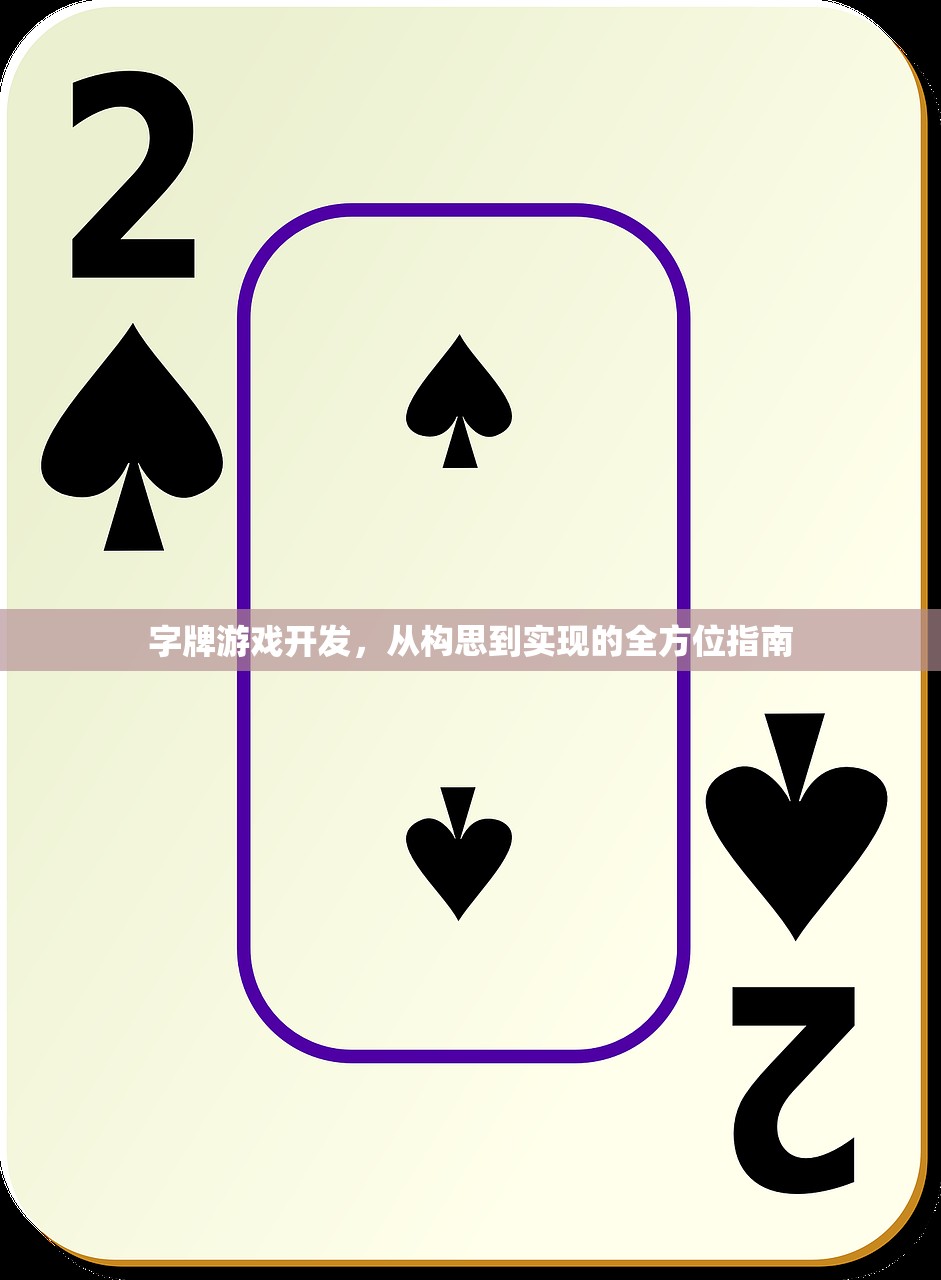 字牌游戏开发，从构思到实现的全方位指南