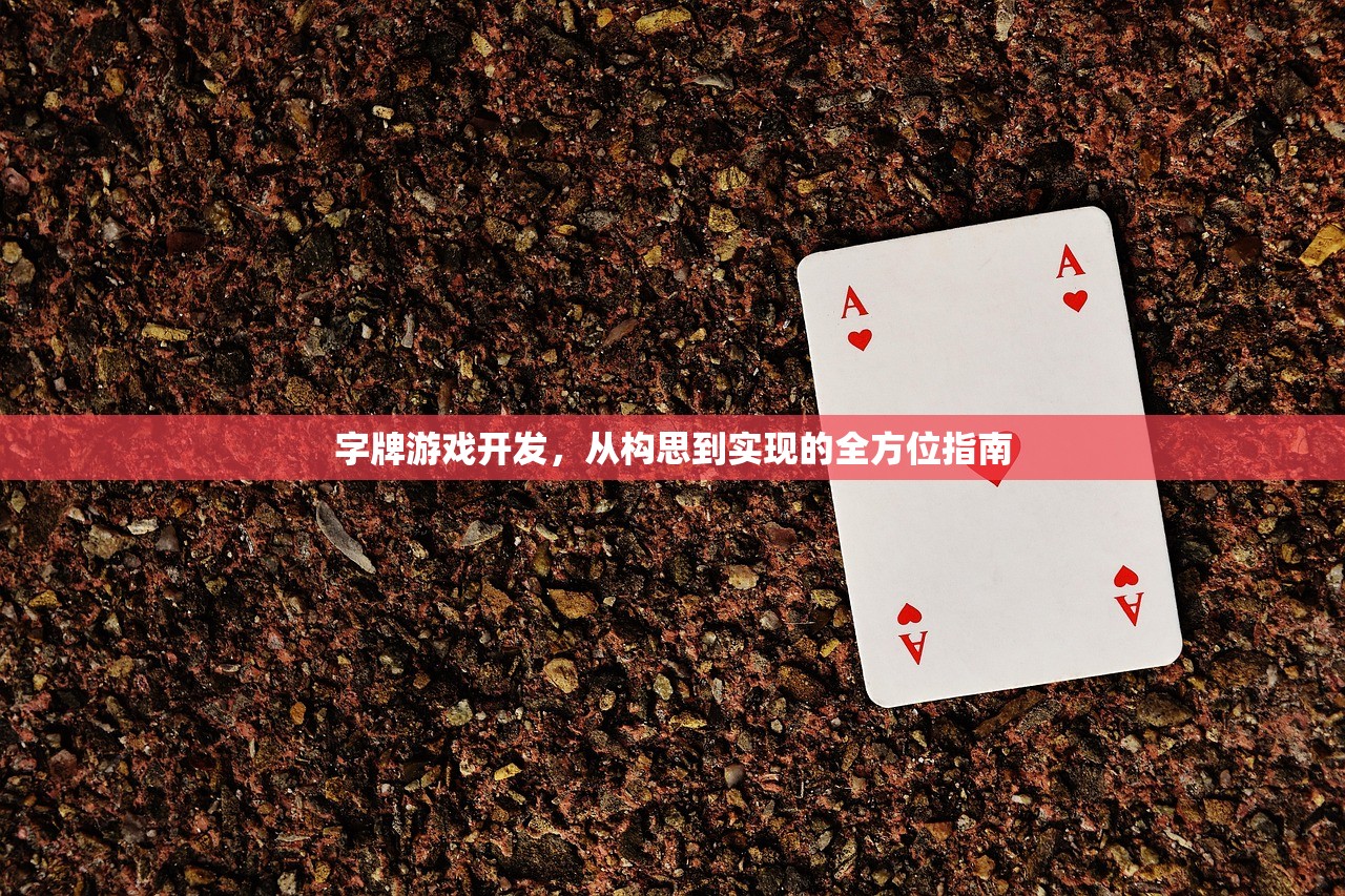 字牌游戏开发，从构思到实现的全方位指南