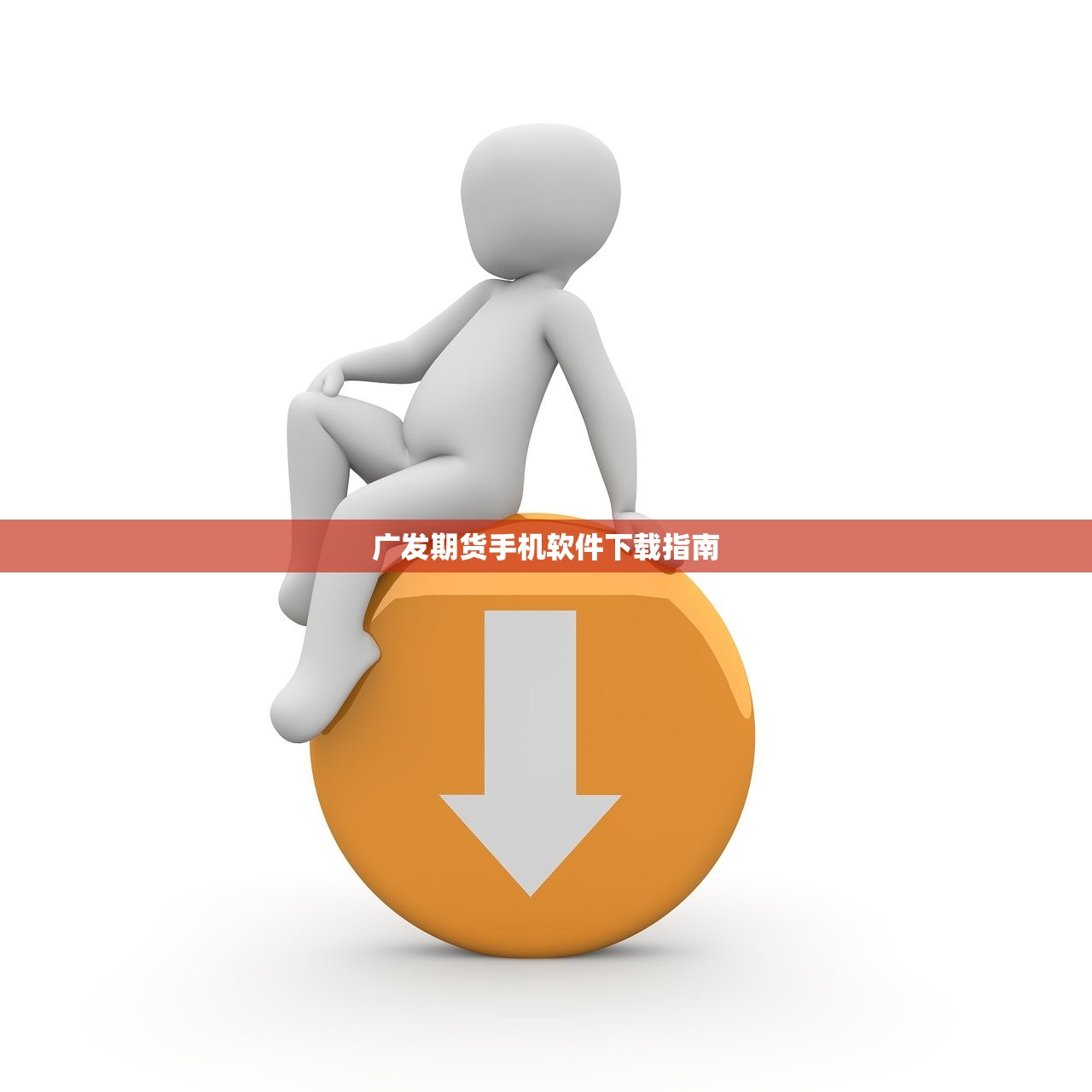 广发期货手机软件下载指南